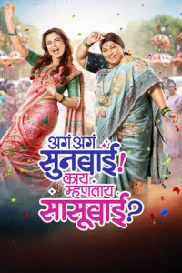 Aga Aga Sunbai Kay Mhantay Sasubai (2026) Marathi Movie