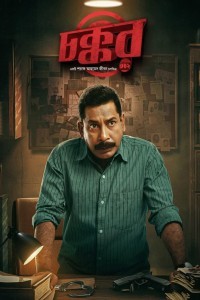 Chokkor 302 (2025) Bengali Movie Poster