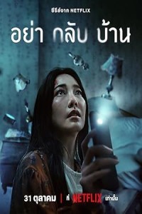 Dont Come Home (2024) Hindi Season 01 Poster