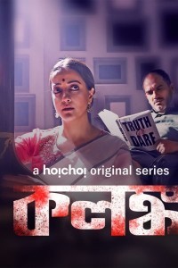 Kolonko (2024) Bengali Season 01 Poster