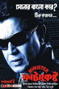Minister Fatakesto (2007) Bengali Movie Poster