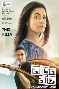 Mitin Mashi (2019) Bengali Movie Poster