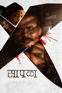 Sapala (2024) Marathi Movie Poster