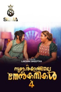 Subarkkathile Then Kanikal (2025) S01 Sigma Malayalam Unrated Webseries Poster