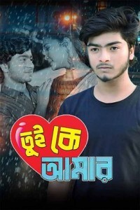 Tui Ke Amar (2024) Bengali Movie Poster